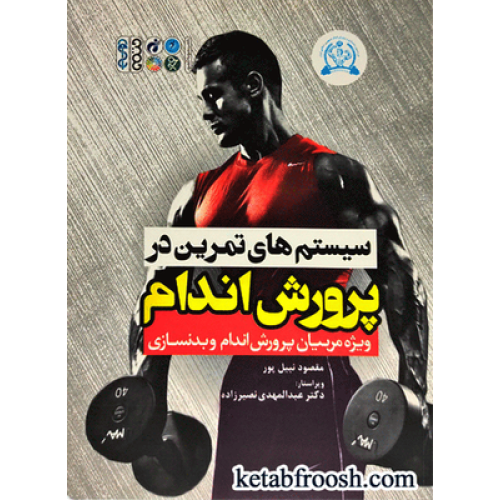 کتاب سیستم های تمرین در پرورش اندام (ویژه مربیان پرورش اندام و بدنسازی)