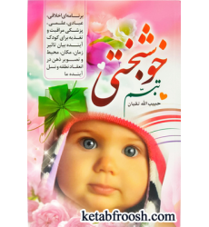 کتاب تبسم خوشبختی کتاب تبسم خوشبختی