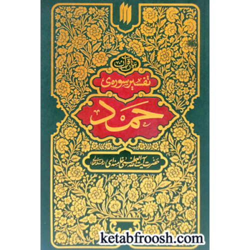 کتاب تفسیر سوره ی حمد
