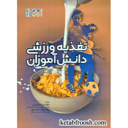 کتاب تغذیه ورزشی دانش آموزان