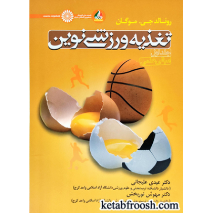 کتاب تغذیه ورزشی نوین