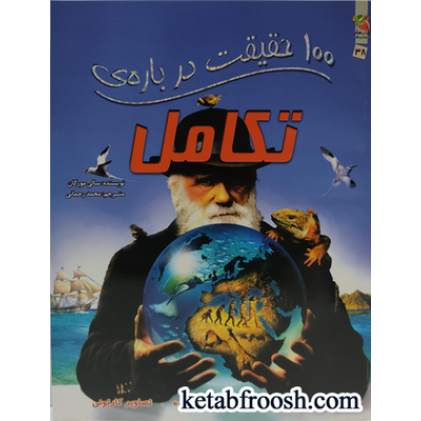 کتاب های توت فرنگی 38: 100 حقیقت درباره ی تکامل