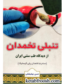کتاب تنبلی تخمدان از دیدگاه طب سنتی ایران (سندرم تخمدان پلی کیستیک)