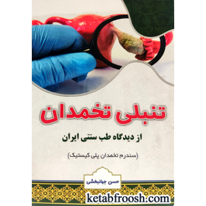 کتاب تنبلی تخمدان از دیدگاه طب سنتی ایران (سندرم تخمدان پلی کیستیک)