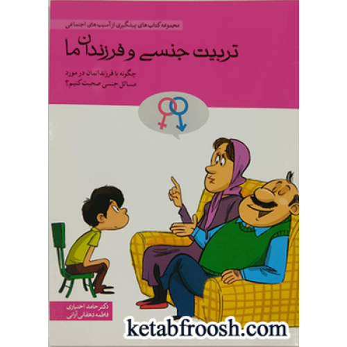 کتاب تربیت جنسی و فرزندان ما (چگونه با فرندانمان در مورد مسائل جنسی صحبت کنیم؟)