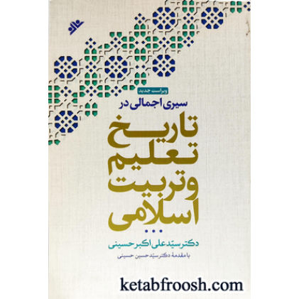 کتاب سیری اجمالی در تاریخ تعلیم و تربیت اسلامی