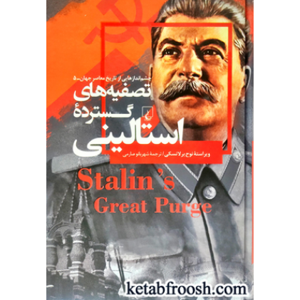 کتاب چشم اندازهایی از تاریخ معاصر جهان 5: تصفیه های گسترده استالینی
