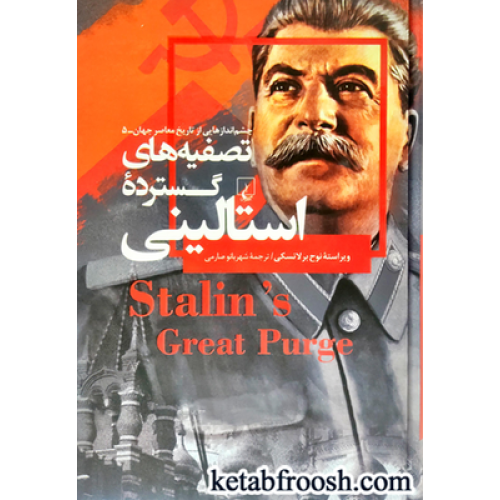 کتاب چشم اندازهایی از تاریخ معاصر جهان 5: تصفیه های گسترده استالینی
