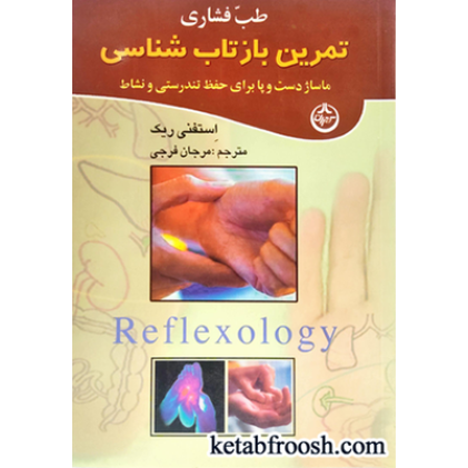 کتاب طب فشاری : تمرین بازتاب شناسی (ماساژ دست و پا برای حفظ تندرستی و نشاط)