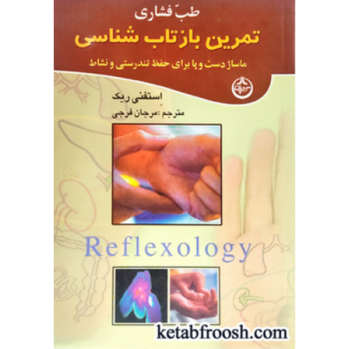 کتاب طب فشاری : تمرین بازتاب شناسی (ماساژ دست و پا برای حفظ تندرستی و نشاط)