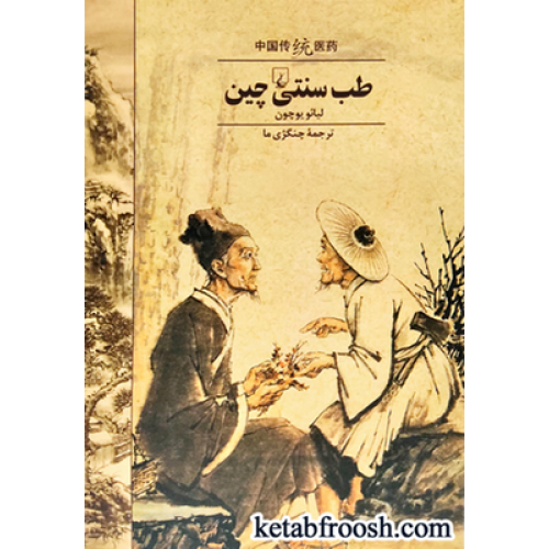 کتاب طب سنتی چینی