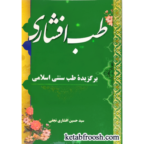 کتاب طب افشاری (برگزیده طب سنتی ایران)