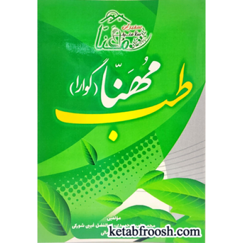 کتاب طب مهنا (گوارا)
