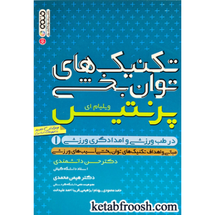 کتاب تکنیک های توانبخشی در طب ورزشی و امدادگری ورزشی(جلد اول)