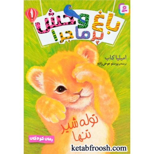 کتاب باغ وحش پرماجرا 1: توله شیر تنها