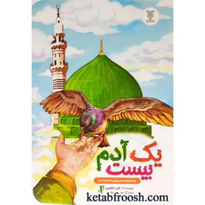 کتاب یک آدم بیست