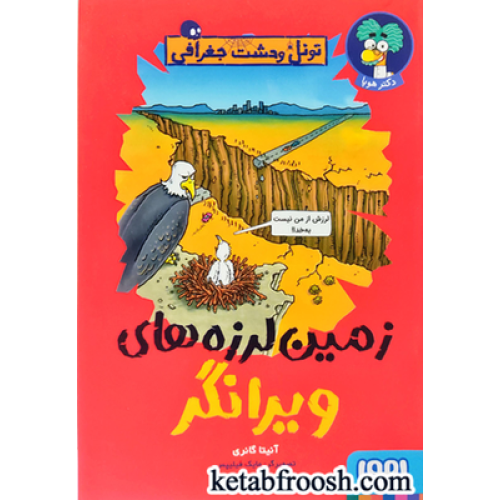 کتاب تونل وحشت جغرافی: زمین لرزه های ویرانگر