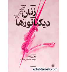 کتاب زنان دیکتاتورها