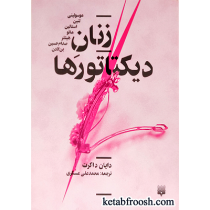 کتاب زنان دیکتاتورها