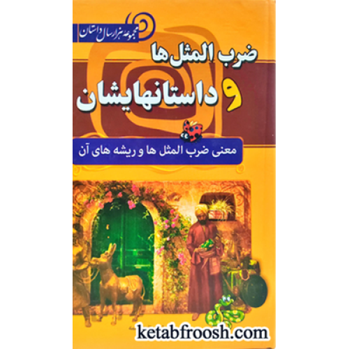 کتاب مجموعه هزار سال داستان 2: ضرب المثل ها و داستانهایشان