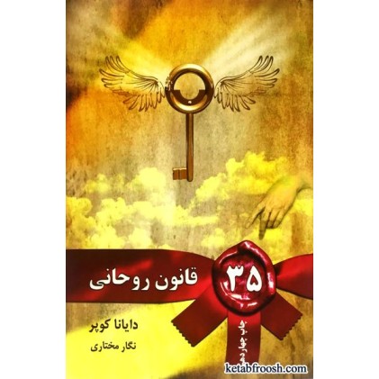 کتاب 35 قانون روحانی