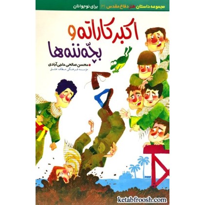 کتاب اکبر کاراته و بچه ننه ها