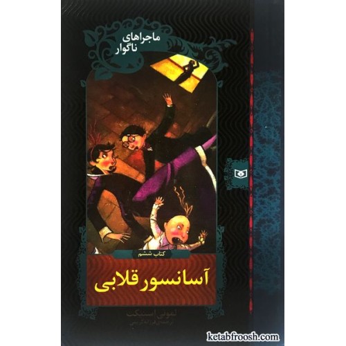 کتاب ماجراهای ناگوار 6 : آسانسور قلابی