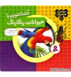 کتاب حیوانات از همه رنگ 10 : آشنا شویم با حیوانات رنگارنگ