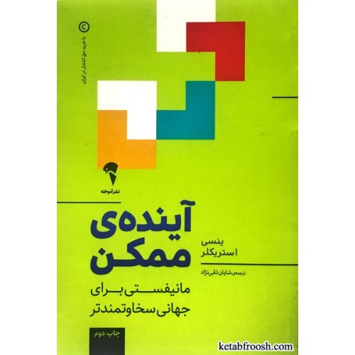 کتاب آینده ی ممکن