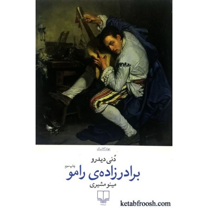کتاب برادر زاده ی رامو