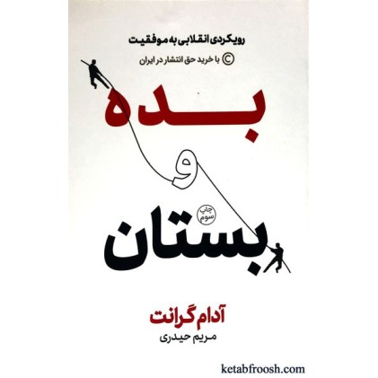 کتاب بده و بستان