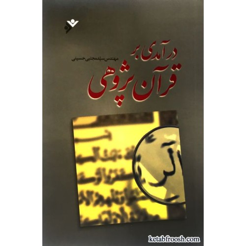 کتاب درآمدی بر قرآن پژوهی