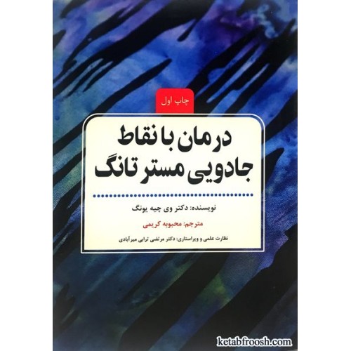 کتاب درمان با نقاط جادویی مستر تانگ