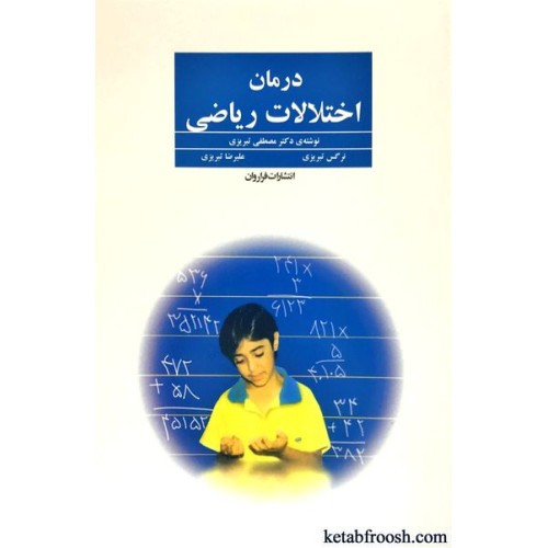 کتاب درمان اختلالات ریاضی