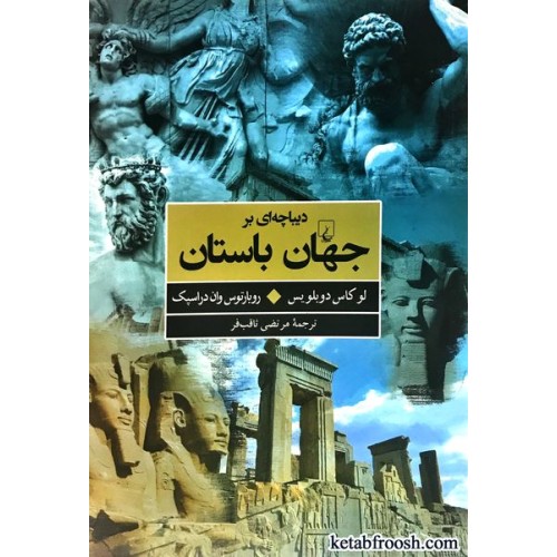 کتاب دیباچه ای بر جهان باستان