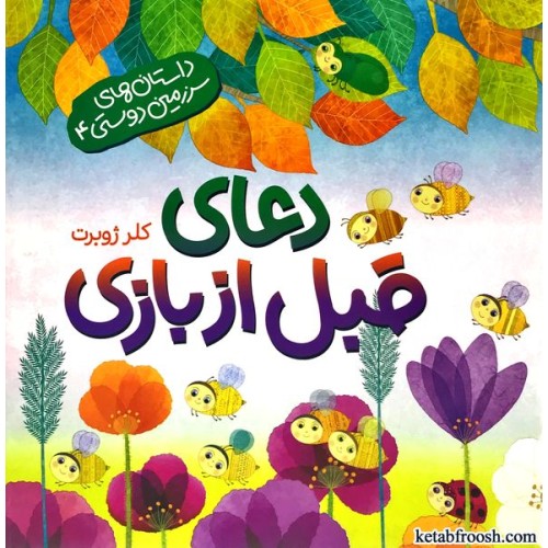 کتاب داستان های سرزمین دوستی 4 : دعای قبل از بازی
