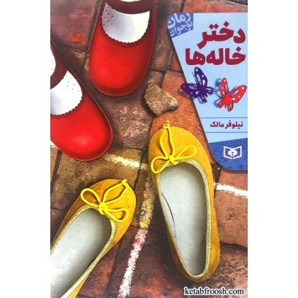 کتاب دختر خاله ها