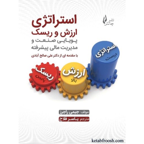 کتاب استراتژی ارزش و ریسک