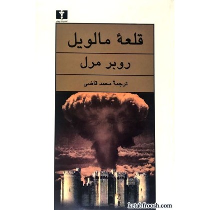 کتاب قلعه مالویل