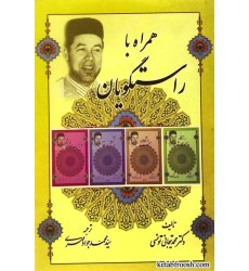 کتاب همراه با راستگویان