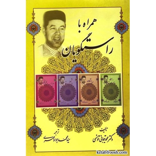کتاب همراه با راستگویان