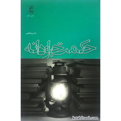کتاب حکمت جاودانه
