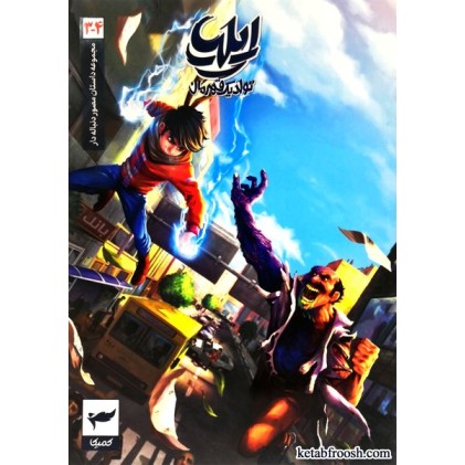 کتاب ایلیا تولد یک قهرمان جلد سوم و چهارم