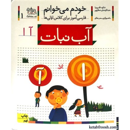 کتاب خودم می خوانم 1 : آب نبات