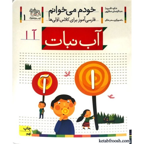 کتاب خودم می خوانم 1 : آب نبات