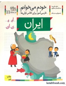 کتاب خودم می خوانم 11 : ایران