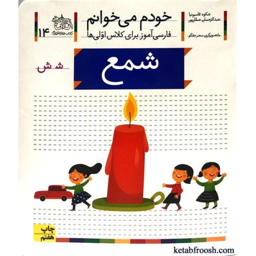 کتاب خودم می خوانم 14 : شمع