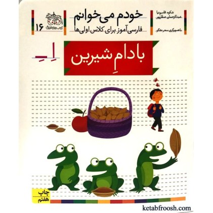 کتاب خودم می خوانم 16 : بادام شیرین