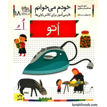 کتاب خودم می خوانم 18 : اتو