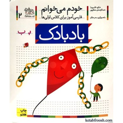 کتاب خودم می خوانم 2 : بادبادک